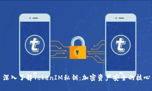 深入了解TokenIM私钥：加密资产安全的核心