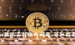 如何解决Tokenim提现不到账的问题：详细指南与常