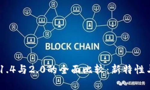 Tokenim 1.4与2.0的全面比较：新特性与应用前景