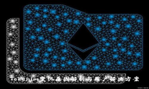 Tokenim变化原因解析与用户解决方案