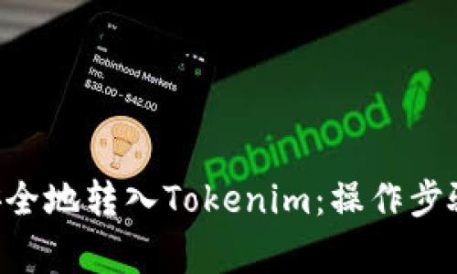 如何将BTC安全地转入Tokenim：操作步骤与注意事项