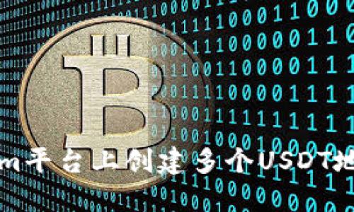 如何在Tokenim平台上创建多个USDT地址和管理资产