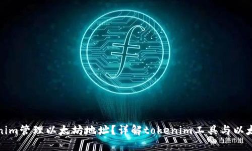 如何使用tokenim管理以太坊地址？详解tokenim工具与以太坊地址的操作