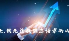 抱歉，我无法提供您请求的内容。