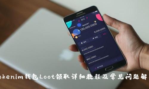 Tokenim钱包Loot领取详细教程及常见问题解答