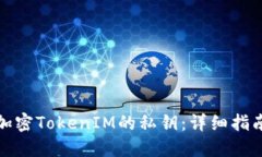 如何安全地加密TokenIM的私钥：详细指南与实用技