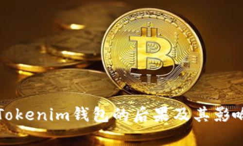 删除Tokenim钱包的后果及其影响分析