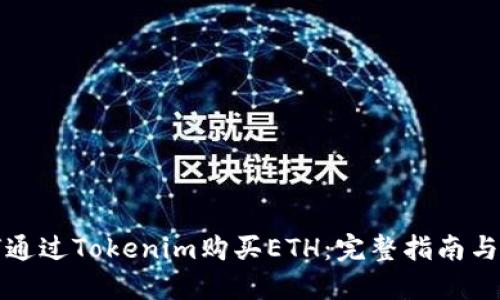 如何通过Tokenim购买ETH：完整指南与技巧