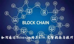 如何通过Tokenim购买ETH：完整指南与技巧