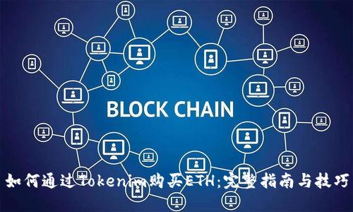 如何通过Tokenim购买ETH：完整指南与技巧