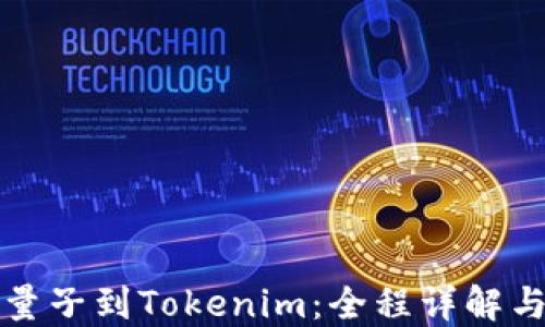 
从火币提量子到Tokenim：全程详解与实用指南