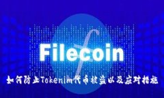 如何防止Tokenim代币被盗以及应对措施
