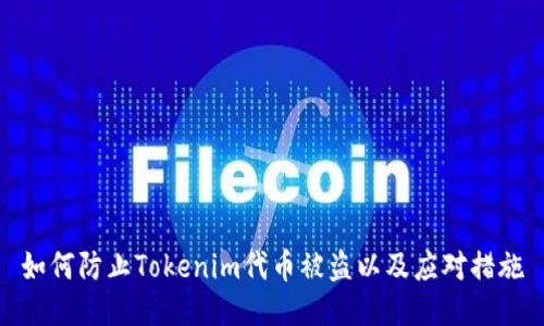 如何防止Tokenim代币被盗以及应对措施