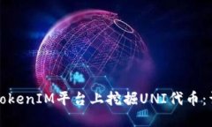 如何在TokenIM平台上挖掘UNI代币：详细指南