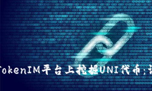 如何在TokenIM平台上挖掘UNI代币：详细指南