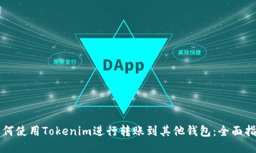 如何使用Tokenim进行转账到其他钱包：全面指南