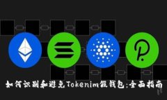 如何识别和避免Tokenim假钱包：全面指南