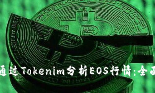 如何通过Tokenim分析EOS行情：全面指南
