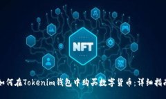 如何在Tokenim钱包中购买数字货币：详细指南