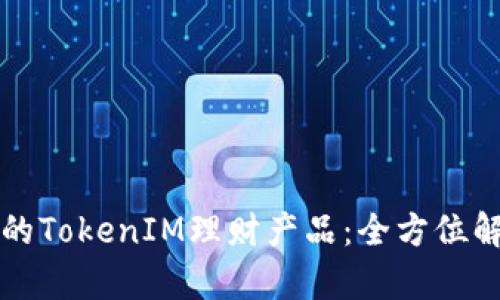 如何选择安全的TokenIM理财产品：全方位解析与实用指南