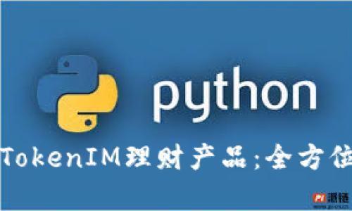 如何选择安全的TokenIM理财产品：全方位解析与实用指南