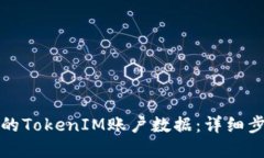 如何找回卸载的TokenIM账户数据：详细步骤与解决