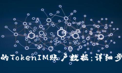 如何找回卸载的TokenIM账户数据：详细步骤与解决方案