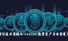 : 深入探讨通贝商城的Tokenim：数字资产与电商变