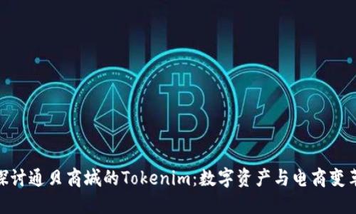 : 深入探讨通贝商城的Tokenim：数字资产与电商变革的结合