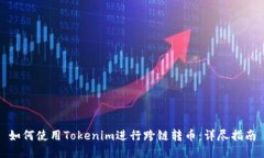 如何使用Tokenim进行跨链转币：详尽指南
