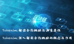 Tokenim：解读合约地址及其重要性Tokenim：深入解析