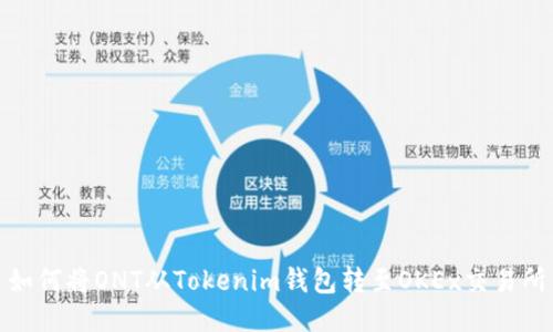 如何将ONT从Tokenim钱包转至OKEx交易所
