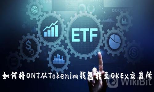 如何将ONT从Tokenim钱包转至OKEx交易所