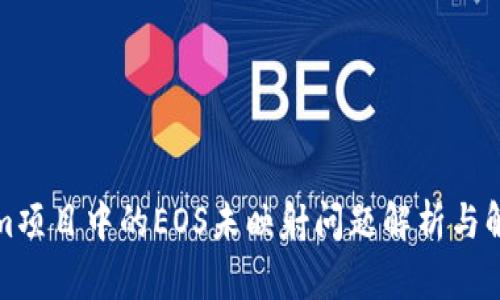 Tokenim项目中的EOS未映射问题解析与解决方案