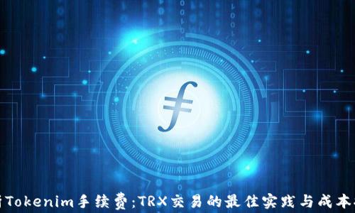 
解析Tokenim手续费：TRX交易的最佳实践与成本控制