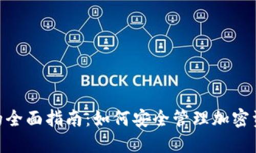 使用Tokenim钱包的全面指南：如何安全管理加密资产并实现快速交易