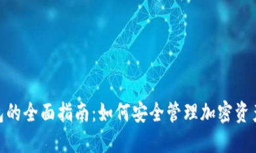 使用Tokenim钱包的全面指南：如何安全管理加密资产并实现快速交易