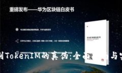 如何辨别TokenIM的真伪：全面指南与实用技巧