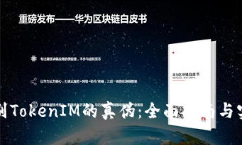 如何辨别TokenIM的真伪：全面指南与实用技巧