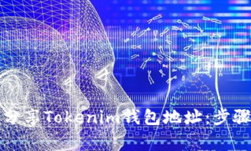 如何安全地分享Tokenim钱包地址：步骤与注意事项