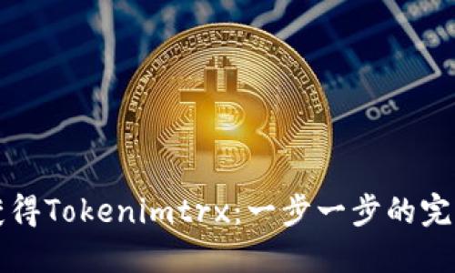 如何获得Tokenimtrx：一步一步的完整指南