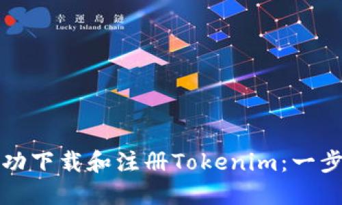 如何成功下载和注册Tokenim：一步步指南