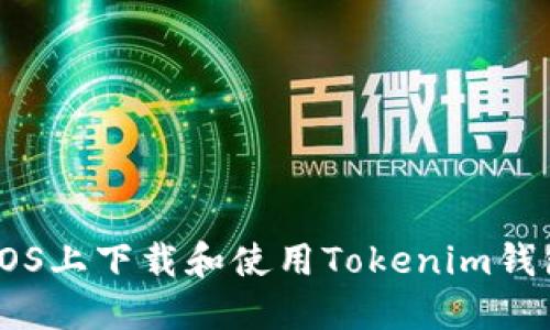 : 如何在iOS上下载和使用Tokenim钱包官方APP