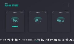 如何将SHIB代币转入Tokenim钱包：详细教程与常见问