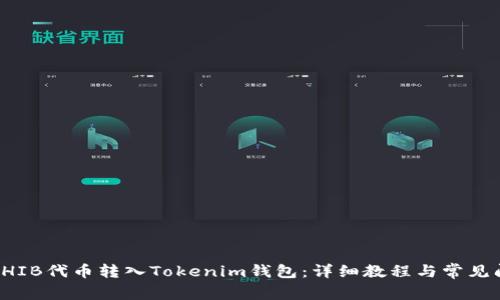 如何将SHIB代币转入Tokenim钱包：详细教程与常见问题解答