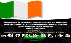 如何使用Tokenim制作FIL冷钱包：全面指南与最佳实