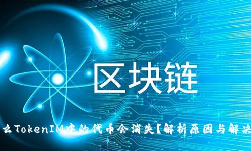为什么TokenIM中的代币会消失？解析原因与解决方案
