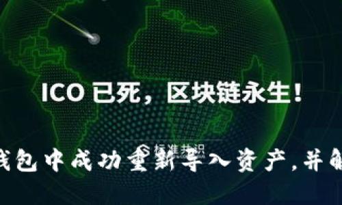 如何在Tokenim钱包中成功重新导入资产，并解决空投接收问题