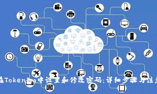 如何在TokenIm中设置和修改密码：详细步骤与注意事项