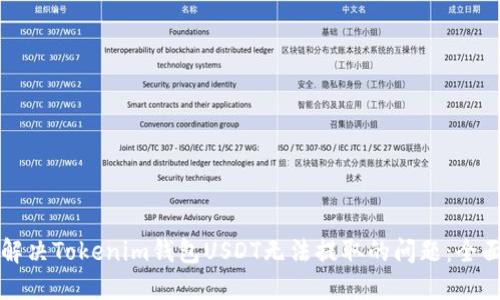 如何解决Tokenim钱包USDT无法提取的问题：全面指南